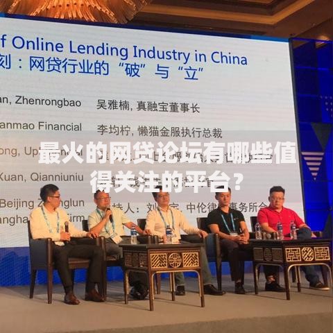 最火的网贷论坛有哪些值得关注的平台？
