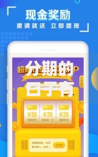 分期的口子有哪些？正规分期贷款平台全解析