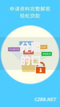 分期的口子有哪些？正规分期贷款平台全解析