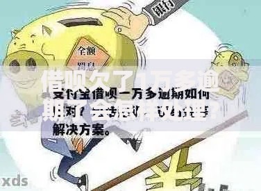 借呗欠了1万多逾期了会怎样处理？逾期后果与应对方案解析