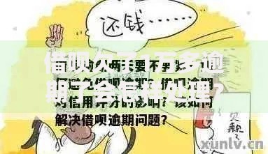 借呗欠了1万多逾期了会怎样处理？逾期后果与应对方案解析