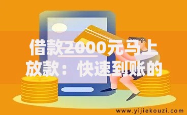 借款2000元马上放款：快速到账的贷款渠道解析