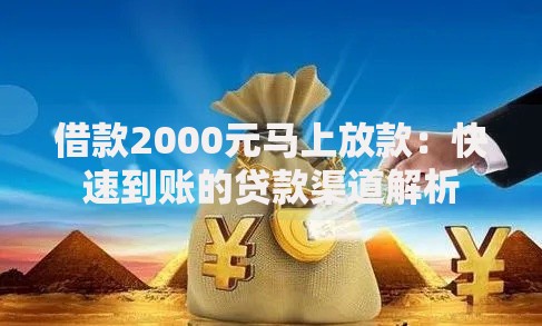 借款2000元马上放款：快速到账的贷款渠道解析