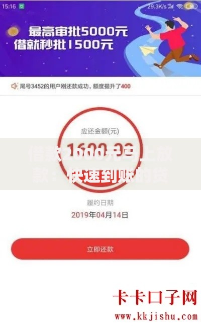 借款2000元马上放款：快速到账的贷款渠道解析