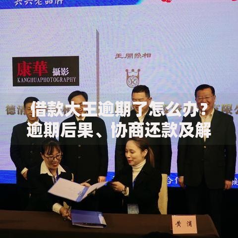 借款大王逾期了怎么办？逾期后果、协商还款及解决策略解析