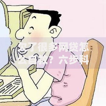 欠了很多网贷怎么自救？六步科学应对方案解析