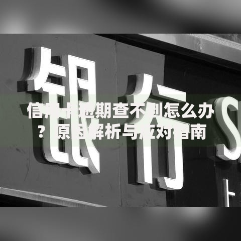 信用卡逾期查不到怎么办？原因解析与应对指南
