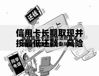 信用卡长期取现并按最低还款：风险隐患与破解之道