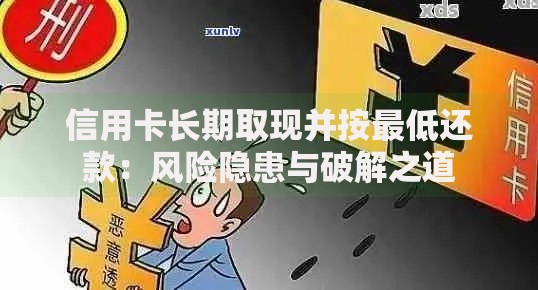 信用卡长期取现并按最低还款：风险隐患与破解之道