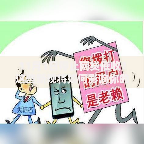 11月1日停止网贷催收？这些新规将如何影响你的债务