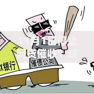 11月1日停止网贷催收？这些新规将如何影响你的债务