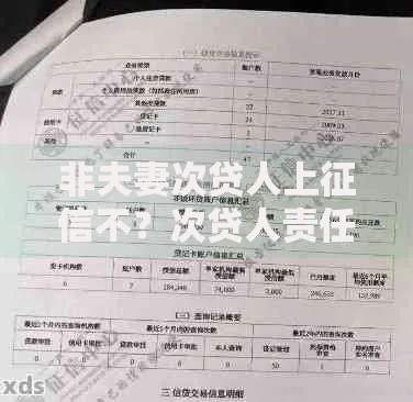 非夫妻次贷人上征信不？次贷人责任与征信影响全解析