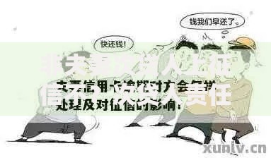 非夫妻次贷人上征信不？次贷人责任与征信影响全解析