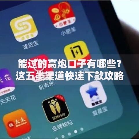 能过的高炮口子有哪些？这五类渠道快速下款攻略