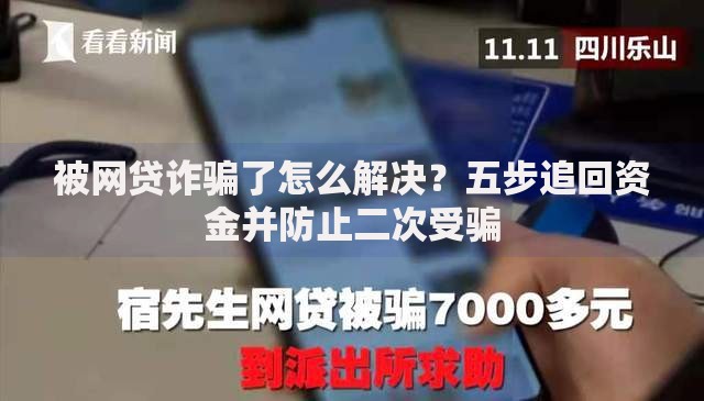 被网贷诈骗了怎么解决？五步追回资金并防止二次受骗