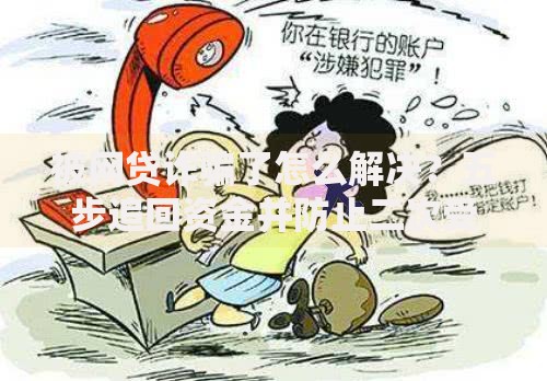 被网贷诈骗了怎么解决？五步追回资金并防止二次受骗