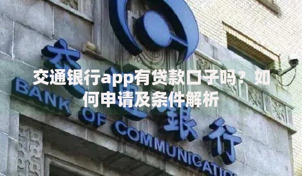 交通银行app有贷款口子吗?如何申请及条件解析 交通银行app有贷款口子吗?如何申请及条件解析