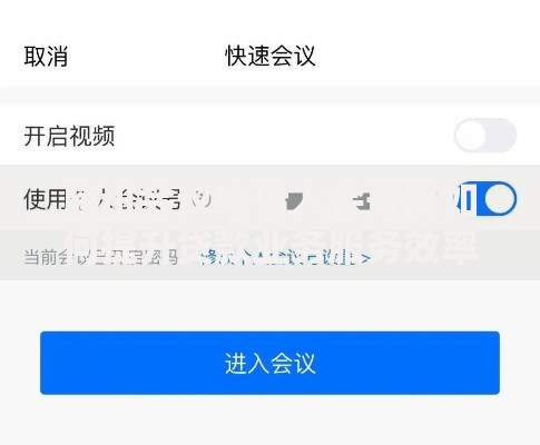 腾讯会议电话入会号码如何提升贷款业务服务效率