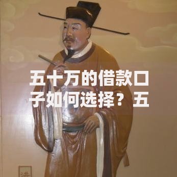 五十万的借款口子如何选择？五大核心问题深度解析
