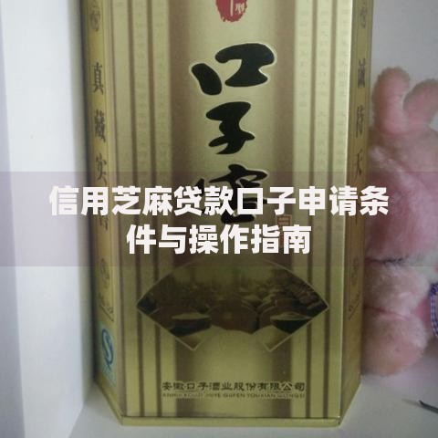 信用芝麻贷款口子申请条件与操作指南