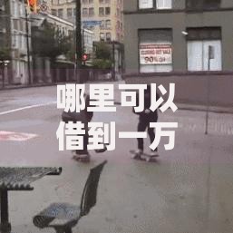 哪里可以借到一万块钱周转？5大正规渠道深度解析