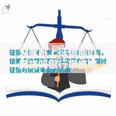 欠款不上征信能办房贷吗银行审核核心解析