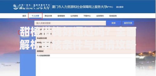 甜橙借钱好通过吗？全面解析审核条件与申请攻略