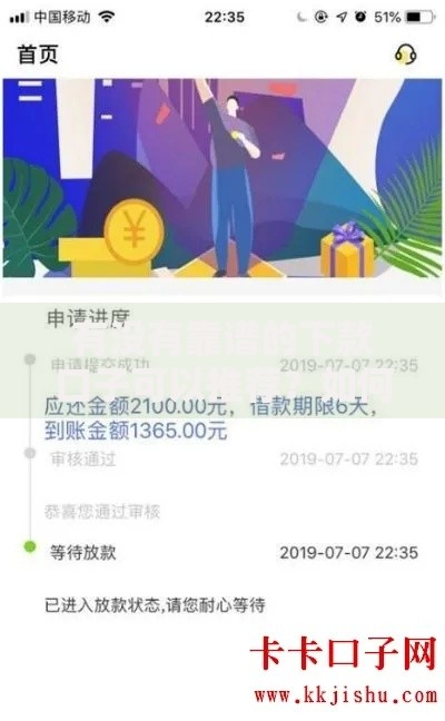 有没有靠谱的下款口子可以推荐?如何选择安全可靠的贷款渠道 有没有靠谱的下款口子可以推荐?如何选择安全可靠的贷款渠道