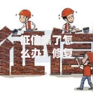 征信黑了怎么办？修复指南与贷款解决方案