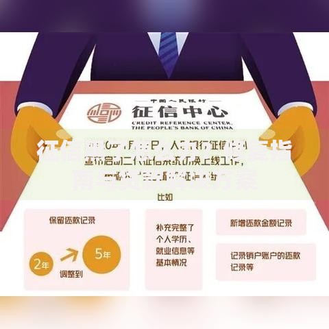 征信黑了怎么办？修复指南与贷款解决方案