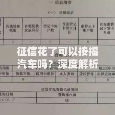 征信花了可以按揭汽车吗？深度解析贷款购车关键点