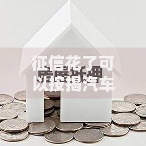 征信花了可以按揭汽车吗？深度解析贷款购车关键点