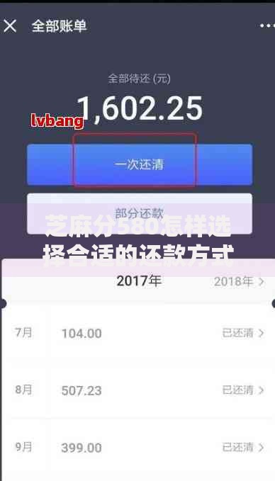 芝麻分580怎样选择合适的还款方式?五大策略解析 芝麻分580怎样选择合适的还款方式?五大策略解析