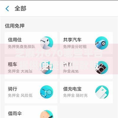 芝麻分670哪些平台提供便捷的借款服务?权威解析正规渠道 芝麻分670哪些平台提供便捷的借款服务?权威解析正规渠道