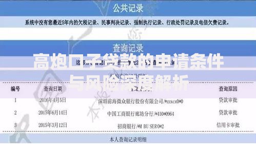 高炮口子贷款的申请条件与风险深度解析