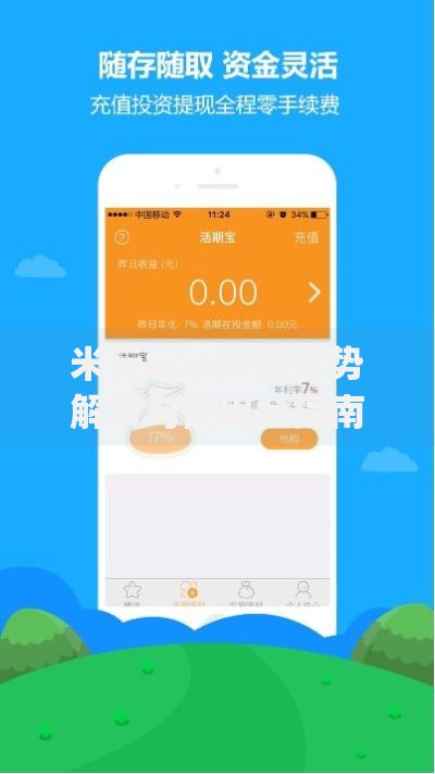 米云app贷款优势解析与使用全指南