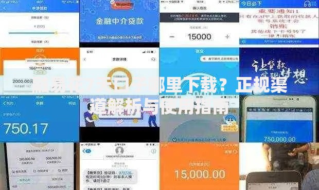 融易花7天口子哪里下载？正规渠道解析与使用指南