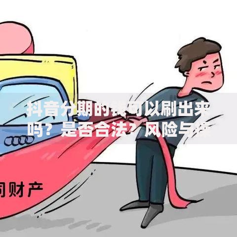 抖音分期的钱可以刷出来吗？是否合法？风险与操作解析
