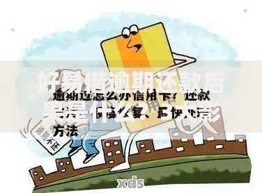 好易借逾期还款后果是什么？3大影响+5条应对方案解析