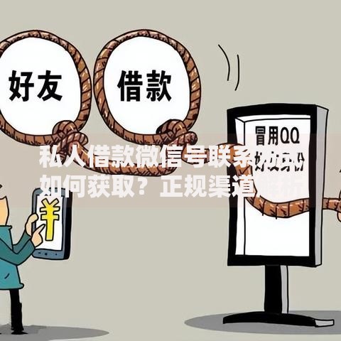 私人借款微信号联系方式如何获取？正规渠道解析与风险防范