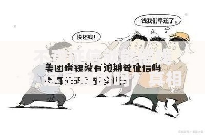 不查征信就能借钱？这是真的吗？真相与风险深度解析
