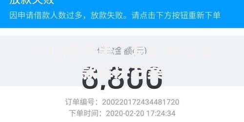 乐山征信黑了怎么买车贷款解决方案