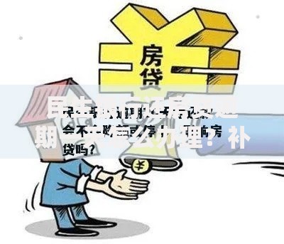 民生银行还房贷逾期一天怎么办理？补救流程与注意事项