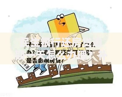 民生银行还房贷逾期一天怎么办理？补救流程与注意事项