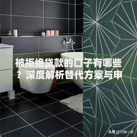 被拒绝贷款的口子有哪些？深度解析替代方案与申请技巧