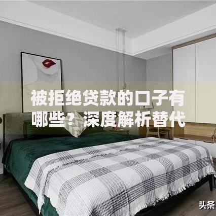 被拒绝贷款的口子有哪些？深度解析替代方案与申请技巧