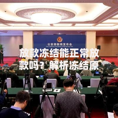 放款冻结能正常放款吗？解析冻结原因与解决办法
