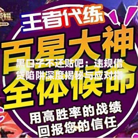 黑口子不还贴吧：违规借贷陷阱深度揭秘与应对指南