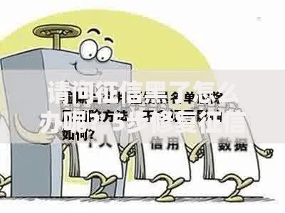 请问征信黑了怎么办呢？5步修复征信不良记录