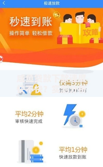 咸鱼贷款下款速度快不快？实测分析申请流程与审核机制